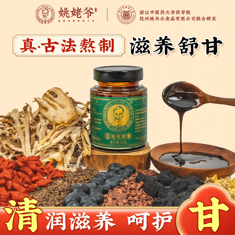 姚姥爷蓝莓青柑膏桑葚枸杞沙棘栀子甘草酸枣仁古法熬制官方旗舰店
