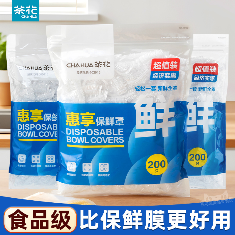 茶花保鲜膜套食品级家用保鲜罩剩菜碗罩保鲜袋套一次性冰箱食品罩