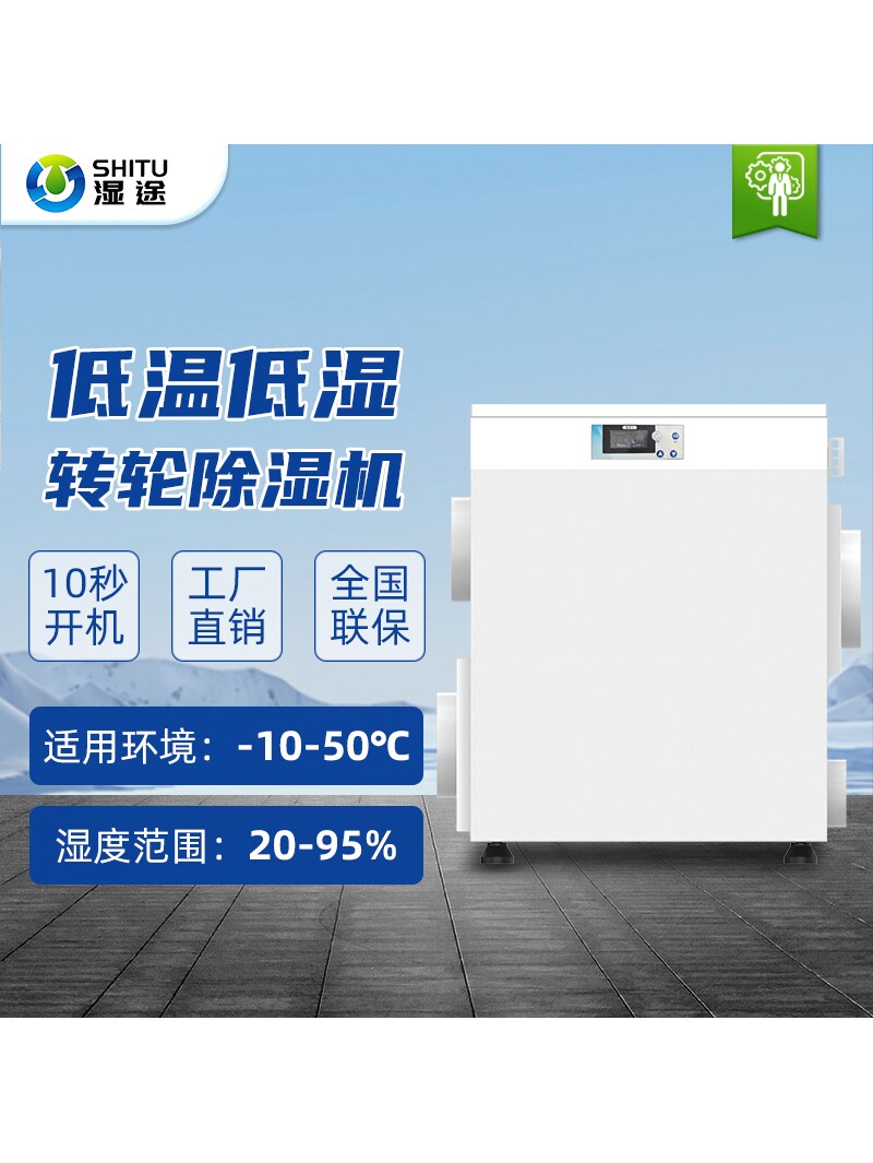 湿途工业转轮除湿机湿度20%转轮型低温低湿除湿机组合式转轮机组