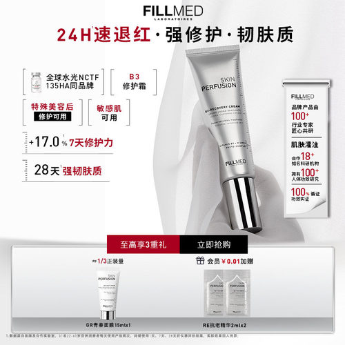 FILLMED菲欧曼B3修复霜修红舒缓