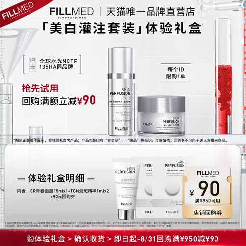 【会员抢先试用】FILLMED菲欧曼美白灌注体验装B享90元优惠券