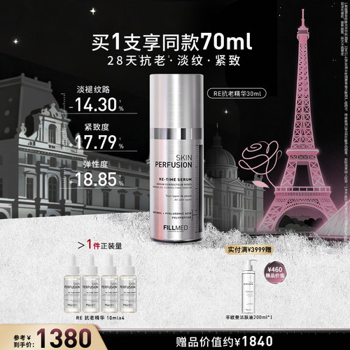 FILLMED菲欧曼抗皱精华淡纹