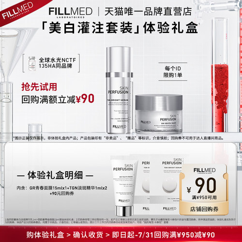 【会员抢先试用】FILLMED菲欧曼美白灌注体验装B享90元优惠券