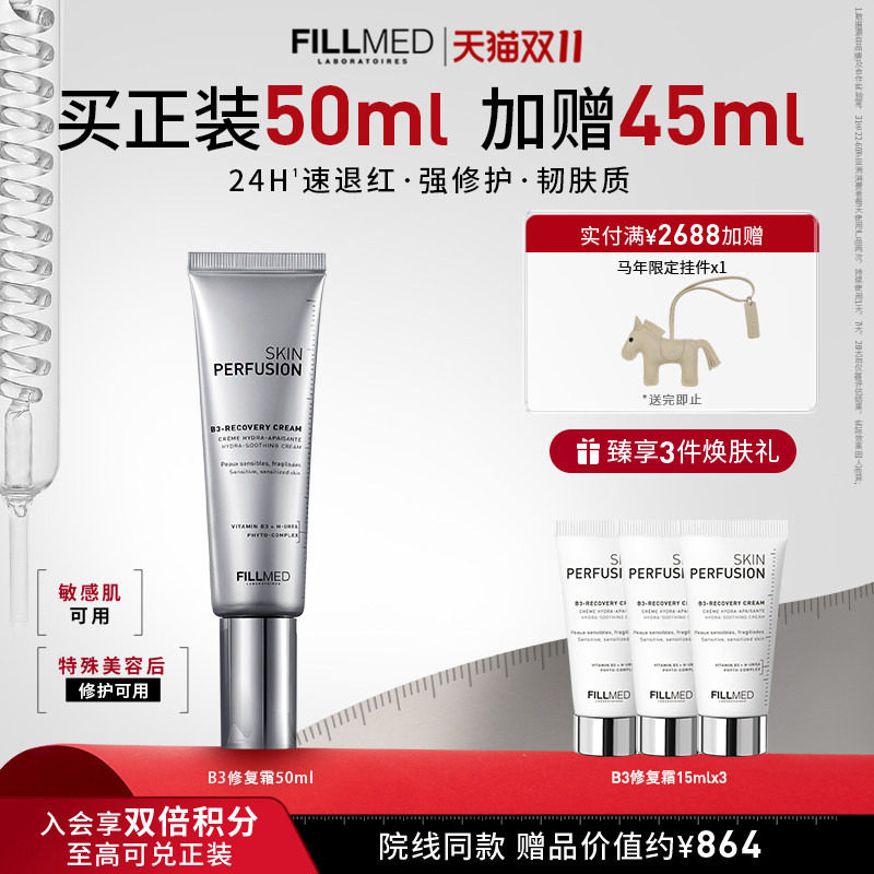 【顺丰速达】FILLMED菲欧曼B3修护霜保湿舒缓褪红护肤品
