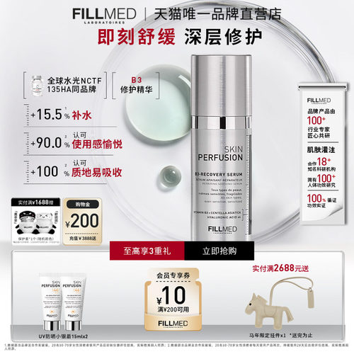 FILLMED菲欧曼B3修护精华