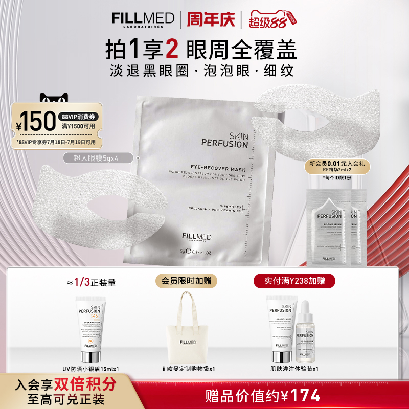 FILLMED菲欧曼超人眼膜抗皱紧致