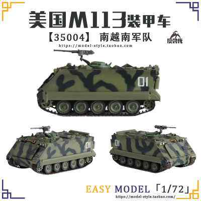 小号手1/72美国M113A1装甲攻击车35002/35003/35004成品模型35005