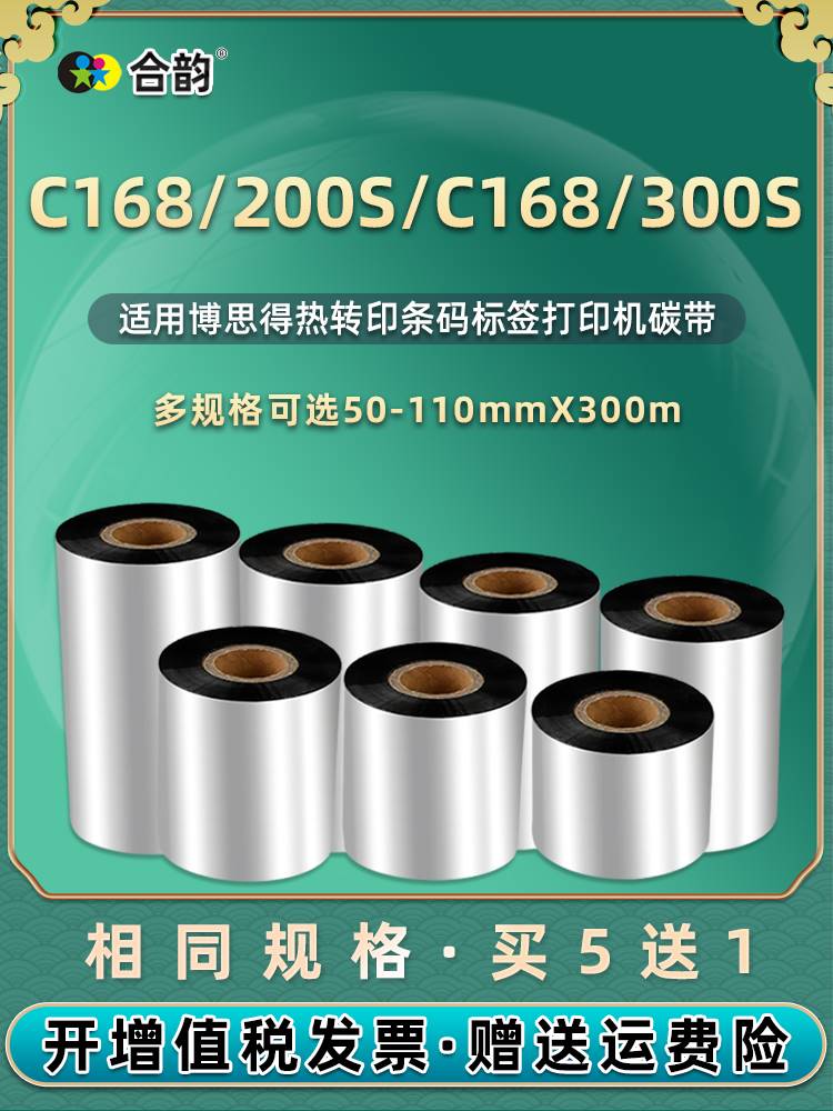 直销蜡基碳带适用POSTEK博思得C168/200S条码打印机c168/200i不干