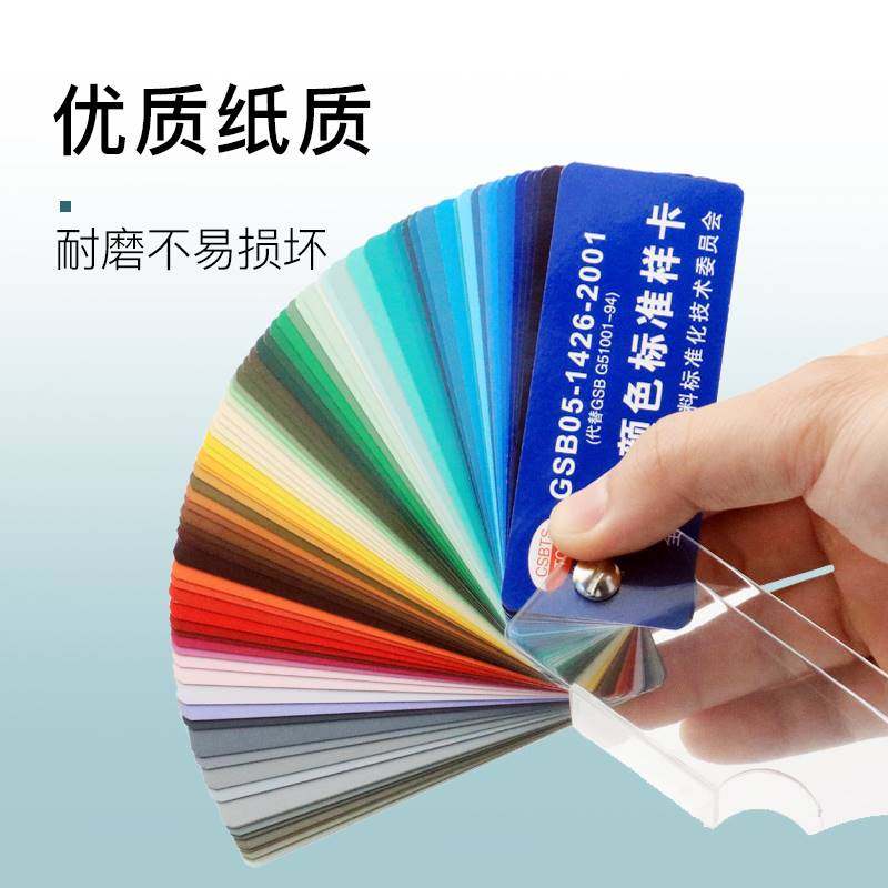 gsb国标色卡83色地坪漆漆膜塑胶金属样卡化工涂料gsb05-1426-2001