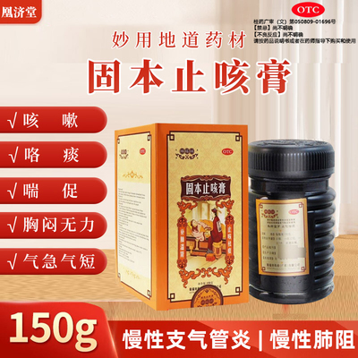 【瑞福祥】固本止咳膏150G/盒咳嗽止咳祛痰支气管炎清肺