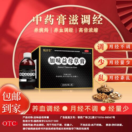 【凰济堂】加味益母草膏300g*1瓶/盒