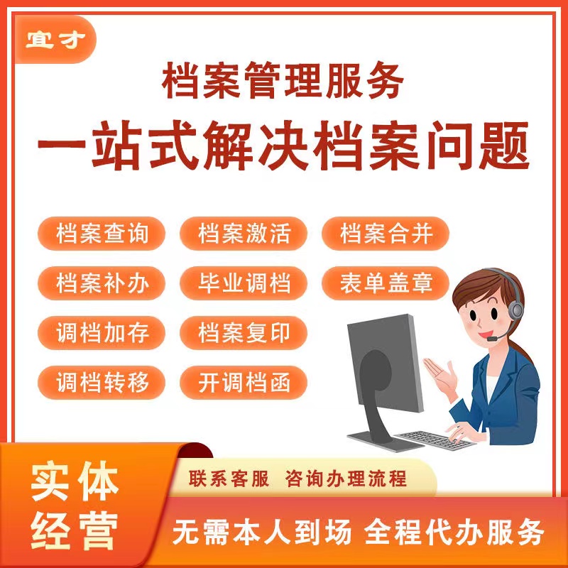 档案查询档案激活学籍档案查询建档案存档补办档案调转档案