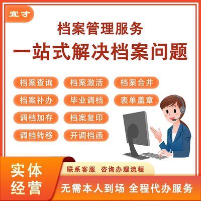 全国个人档案查询人才中心建档查档死档激活存档查找调档档案补办