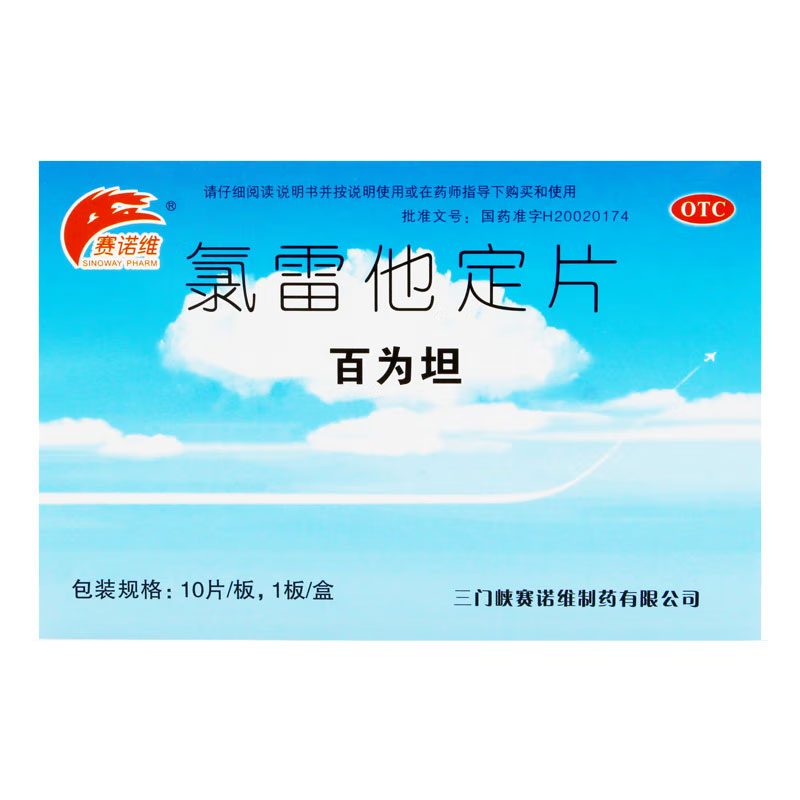 【赛诺维】氯雷他定片10mg*10片/盒
