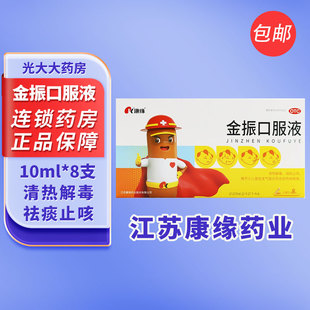 康缘金振口服液小儿上呼吸道感染发热痰热咳嗽舌质红儿童