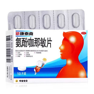 中美史克新康泰克氨酚咖那敏片10片普通感冒及发热头痛打喷嚏成人