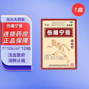 景致 伤痛宁膏 弹力王活血散瘀消肿止痛关节扭伤肌肉拉伤韧带拉伤