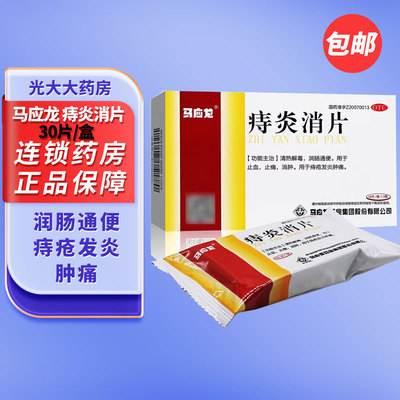 【马应龙】痔炎消片0.53g*30片/盒痔疮清热解毒润肠通便止痛通便