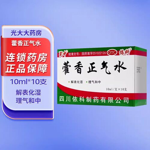 【蜀中】藿香正气水10ml*10支/盒