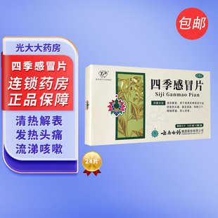 云南白药四季感冒片24片换季流感缓解感冒引起的发热咳嗽咽痛