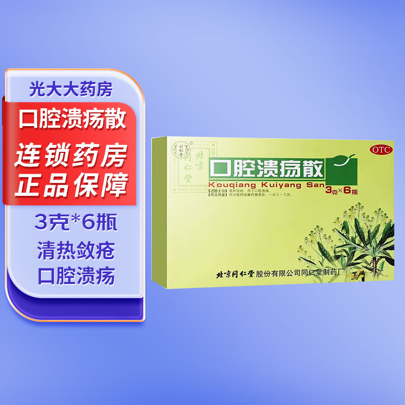 包邮 北京同仁堂口腔溃疡散6瓶清热敛疮口腔溃疡正品旗舰店