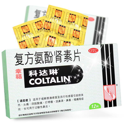 【科达琳】复方氨酚肾素片12片/盒