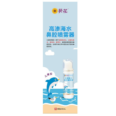 葵花必思清高渗海水鼻腔喷雾器