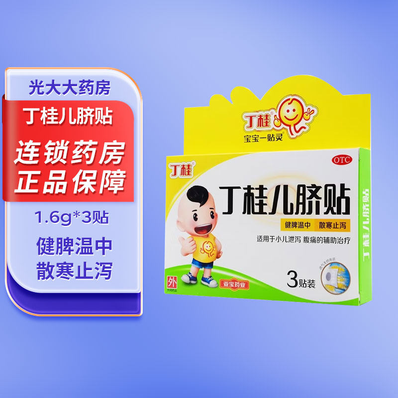 丁桂儿脐贴3贴婴儿肚脐贴舒腹贴小儿腹泻贴拉肚子药宝宝一贴灵,OTC药品/国际医药,小儿肠胃,淘宝优惠券,粉丝福利购,淘宝优惠卷
