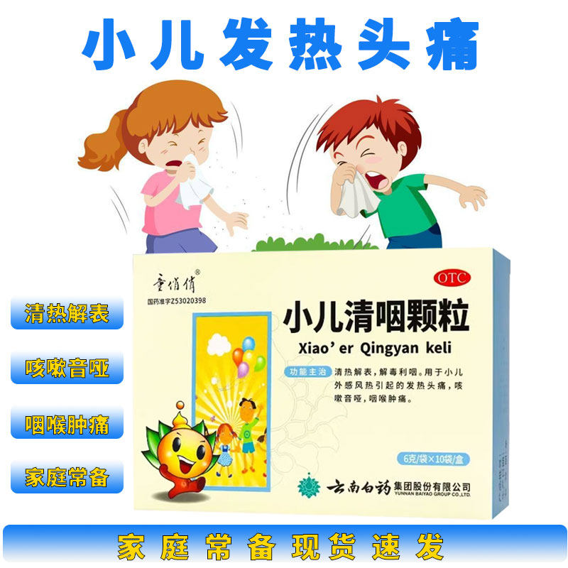 小儿清咽颗粒小儿童咳嗽发热头疼感冒药清肺化痰止咳药