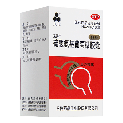 【永信】硫酸氨基葡萄糖胶囊250mg*30粒/盒骨关节炎关节炎