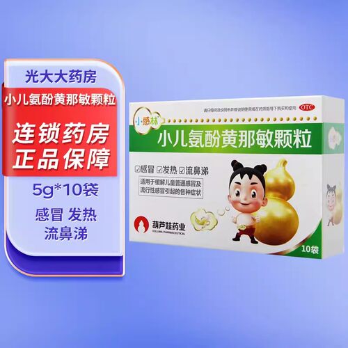[小感林]小儿氨酚黄那敏颗粒10袋/盒