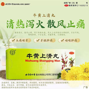 包邮】北京同仁堂牛黄上清丸6g*10丸口舌生疮牙龈肿痛头痛眩晕