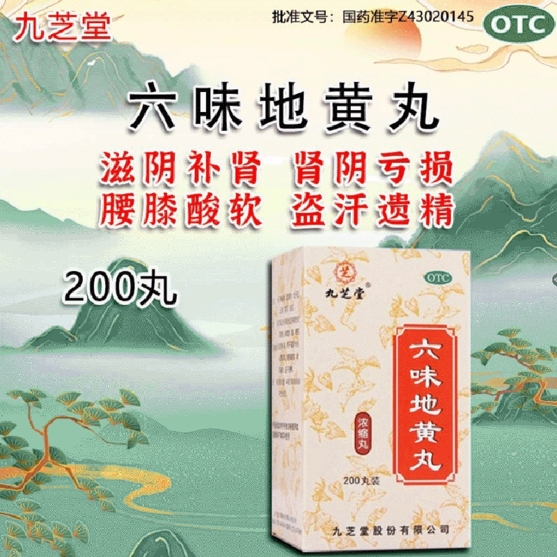 九芝堂六味地黄丸200丸补肾药降火腰酸肾虚遗精盗汗滋阴套餐更优