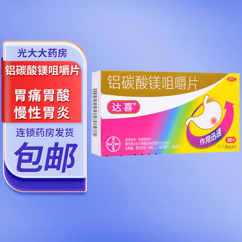 【达喜】铝碳酸镁片0.5g*30片/盒