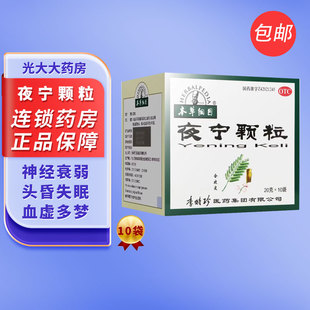 新效期本草纲目夜宁颗粒10袋血虚多梦昏失眠养心神神经衰弱安神
