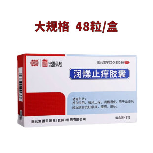 同济堂 润燥止痒胶囊 0.5g*48粒 皮肤瘙痒 痤疮 便秘