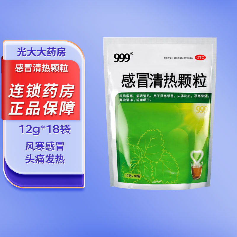 999 感冒清热颗粒12g*18袋 疏风散寒清热解表 风寒感冒 咳嗽咽干