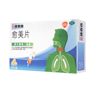 新康泰克 愈美片12片 镇咳祛痰支气管炎等引起的咳嗽咳痰
