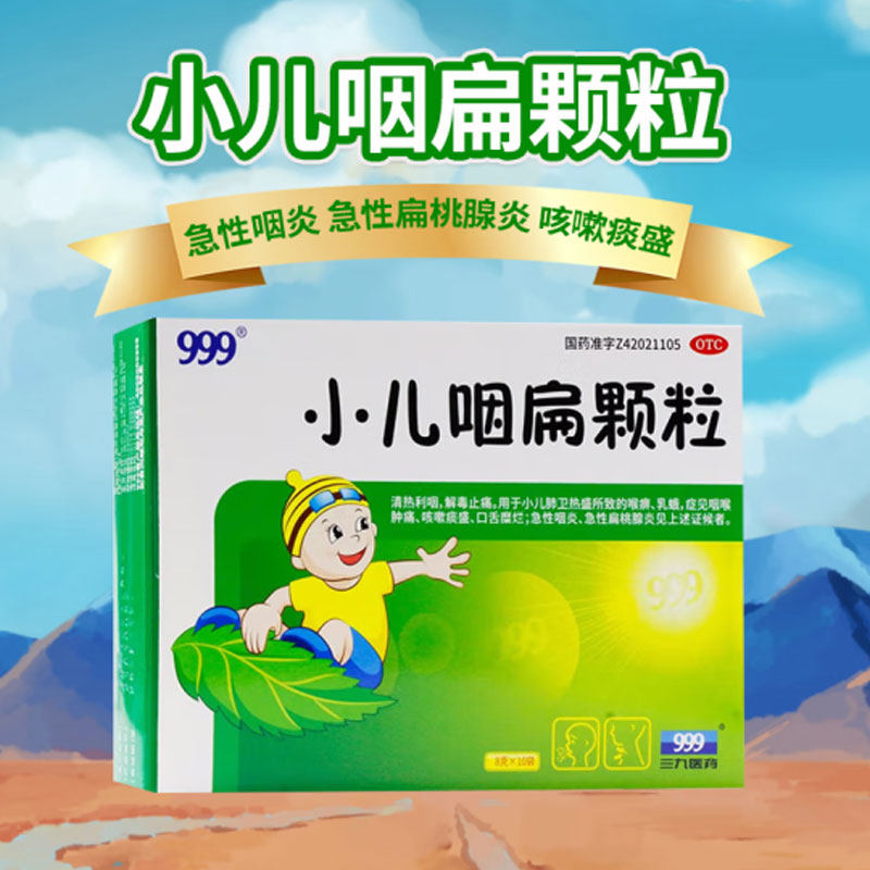 999小儿咽扁颗粒8g*10袋咳嗽药儿童止咳化痰小儿咽喉肿痛扁桃体炎