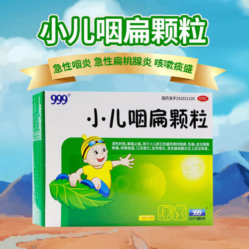 【999】小儿咽扁颗粒8g*10袋/盒