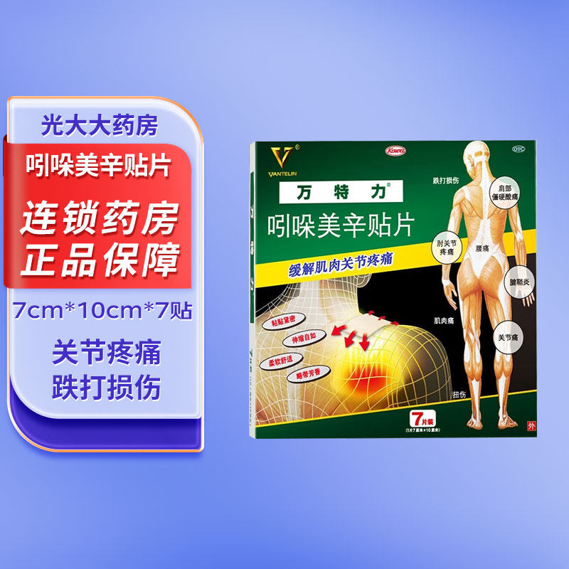 万特力吲哚美辛贴片消炎镇痛腰疼关节贴吲哚美辛巴布膏药风湿骨痛图片