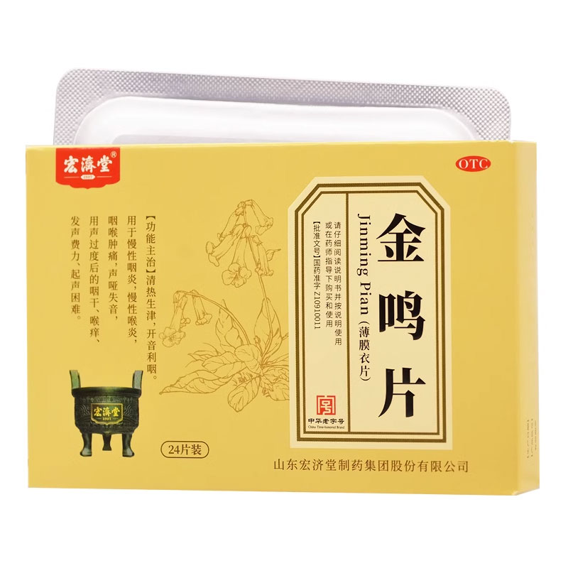 【宏济堂】金鸣片0.6g*24片/盒慢性咽炎咽喉肿痛咽喉炎慢性喉炎
