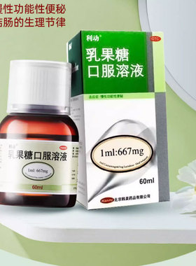 利动 乳果糖口服溶液 60ml 慢性功能性便秘
