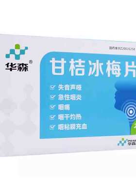 华森 甘桔冰梅片 0.2g*24片/盒失音声哑  急性咽炎 咽痛 咽干灼热
