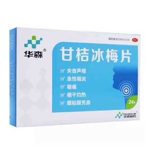 华森 甘桔冰梅片 0.2g*24片/盒失音声哑  急性咽炎 咽痛 咽干灼热
