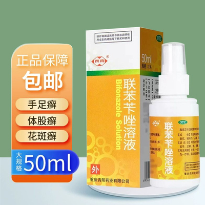 [西南]联苯苄唑溶液1%*50ml*1瓶/盒