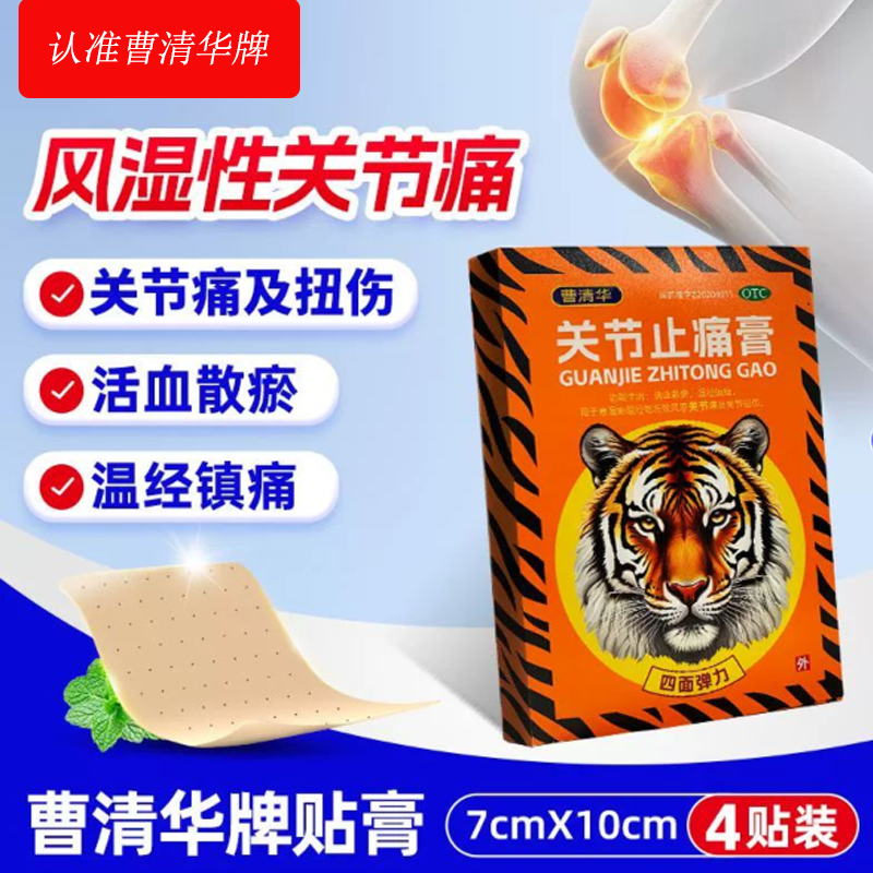 曹清华关节止痛膏4贴/盒活血散瘀温经镇痛风湿关节痛关节扭伤外用