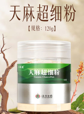 云南白药 天麻超细粉120g治头痛头晕肢体麻木癫痫抽搐破伤风中药