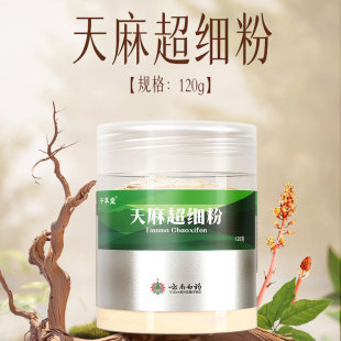 云南白药 天麻超细粉120g治头痛头晕肢体麻木癫痫抽搐破伤风中药