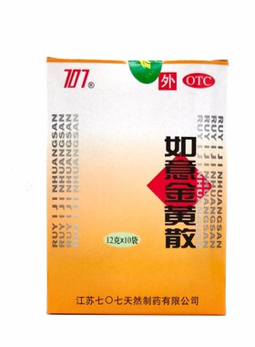 707 如意金黄散 12g*10袋清热解毒消肿止痛肌肤红肿热痛跌打损伤